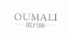 歐瑪麗（OUMALI）