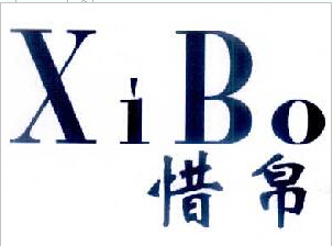 惜帛（XiBo）