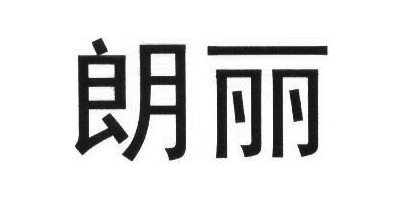 朗麗