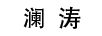 瀾濤（LANTAO）