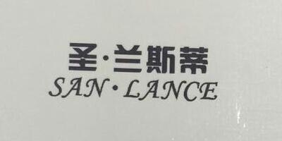 圣蘭斯蒂（SAN·LANCE）