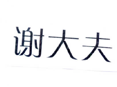 謝大夫