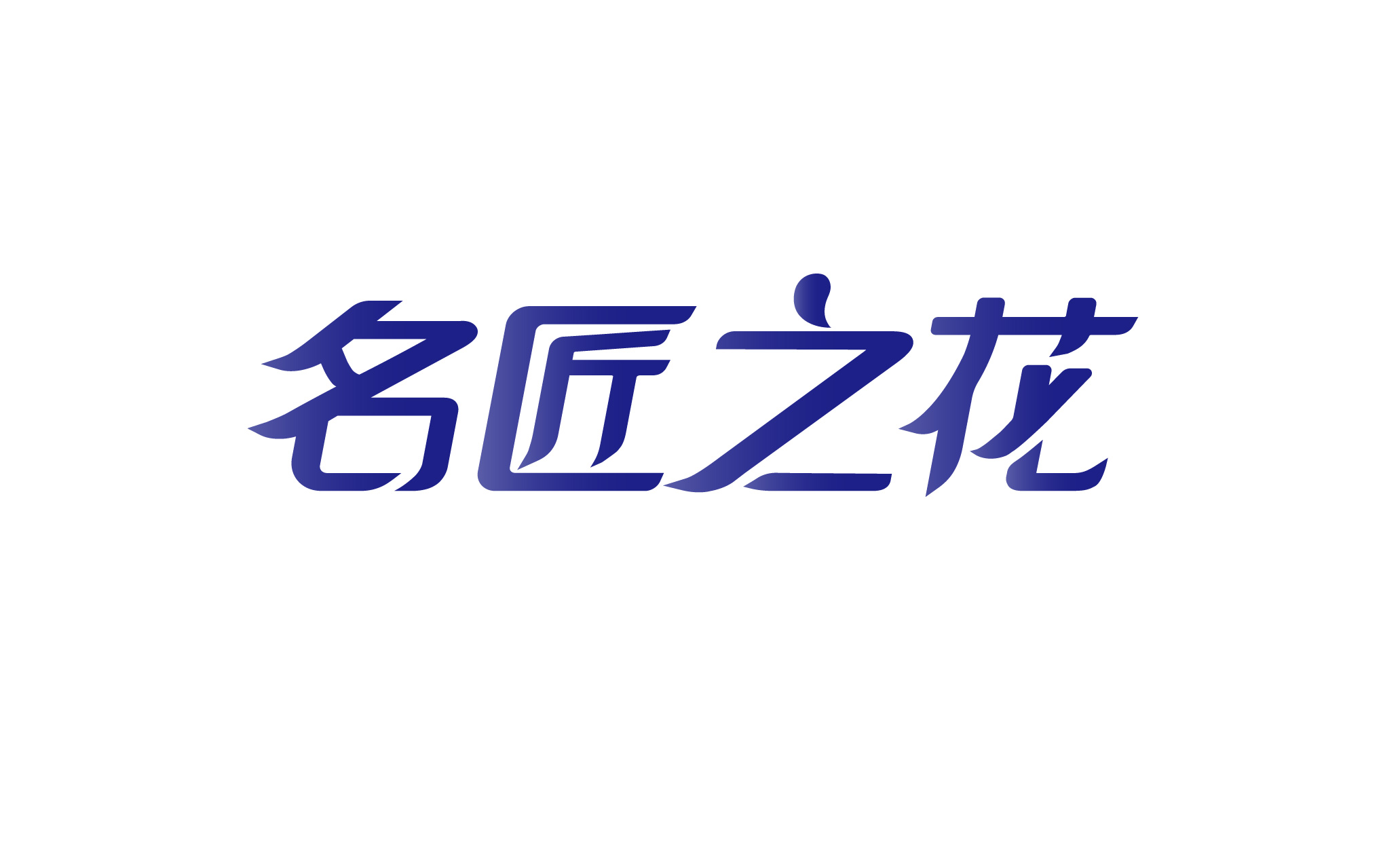 名匠之花