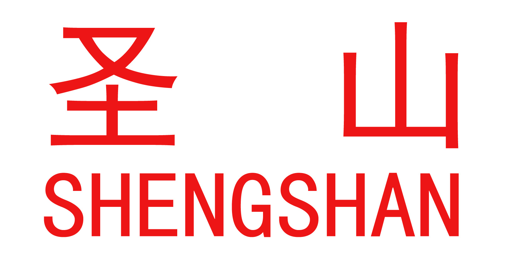 圣山（SHENGSHAN）