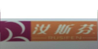 汝斯芬（RUSIFEN）