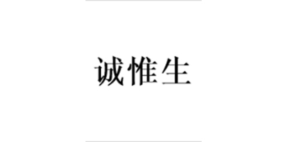 誠惟生