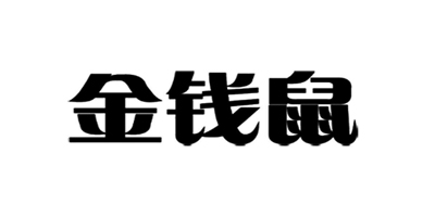 金錢鼠