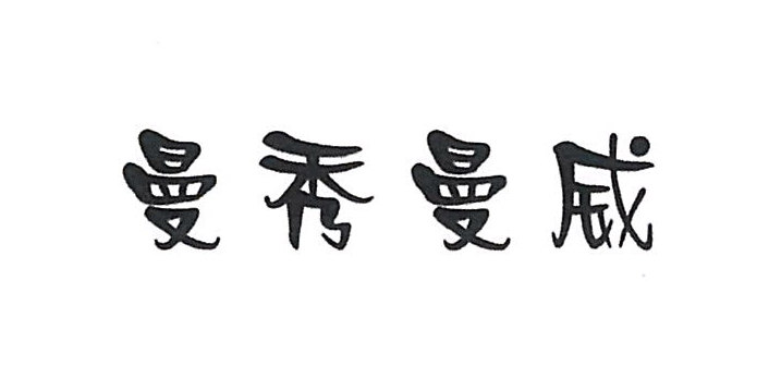 曼秀曼威