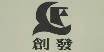 創(chuàng  )發(fā)