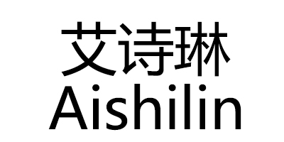 艾詩琳（aishilin）