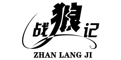 戰(zhàn)狼記（zhanlangji）