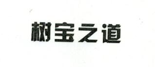 樹寶之道