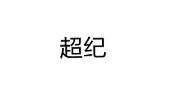 超紀