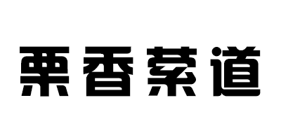 栗香縈道