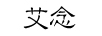 艾念（ainian）