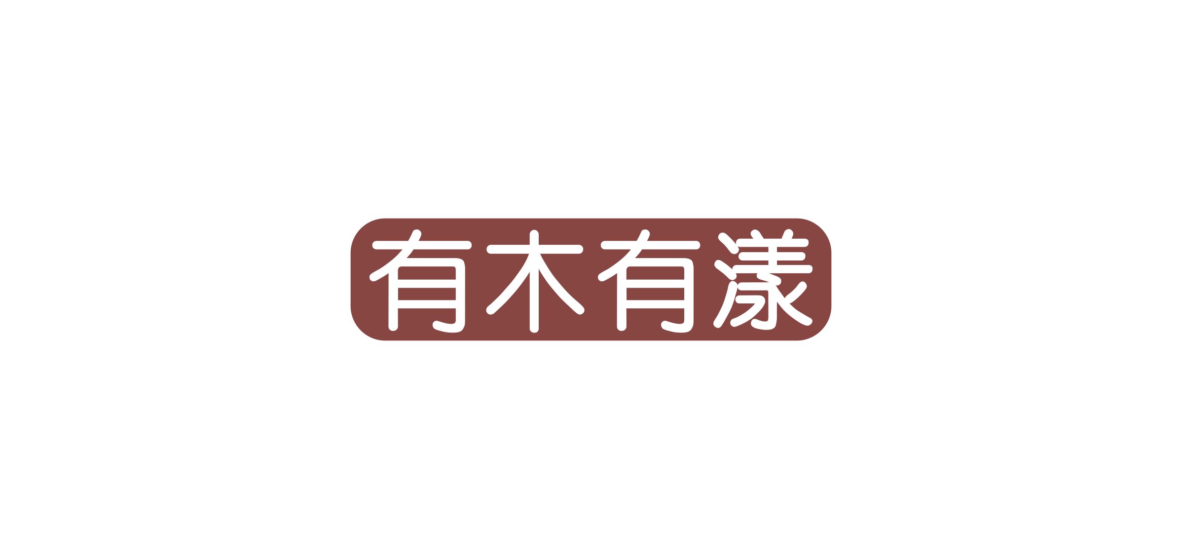 有木有漾