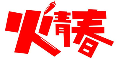 火青春