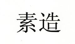 素造