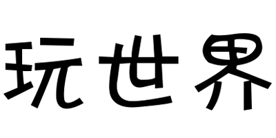玩世界