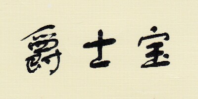 爵士寶