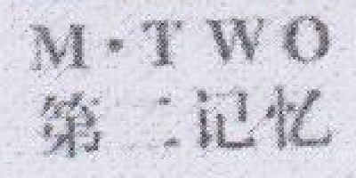 第二記憶（M2）