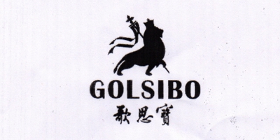 歌思寶（GOLSIBO）