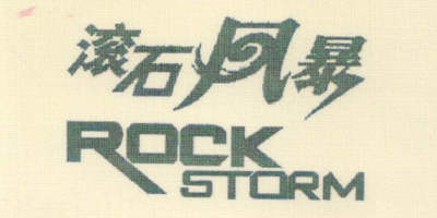 滾石風(fēng)暴（rock storm）
