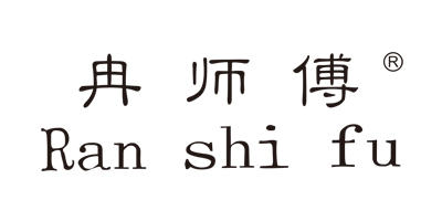 冉師傅