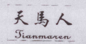 天馬人