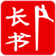 長書