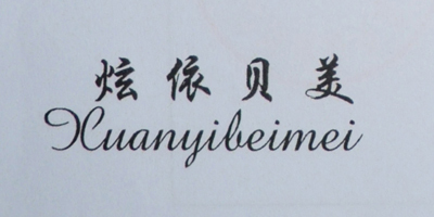炫依貝美（xuanyibeimei）