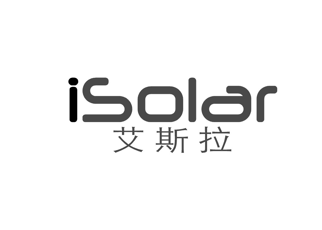艾斯拉（iSolar）