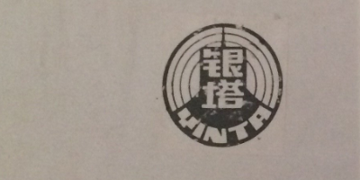 銀塔（YINTA）