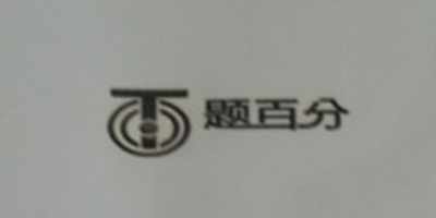 題百分