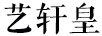 藝軒皇