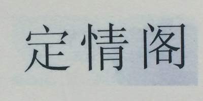定情閣