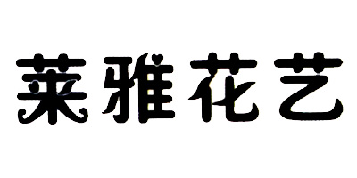 萊雅花藝