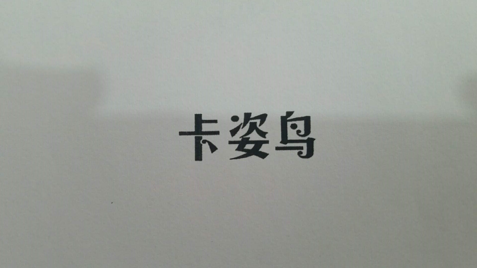卡姿鳥(niǎo)