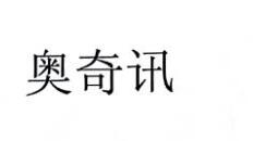奧奇訊