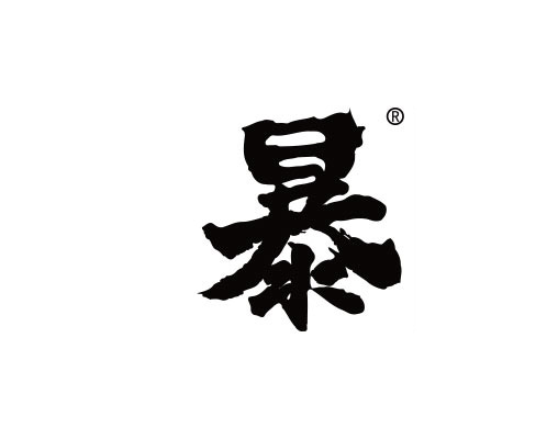 暴