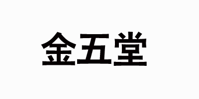 金五堂