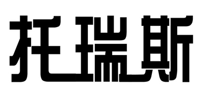 托瑞斯