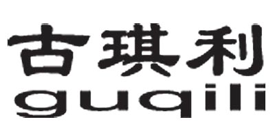 古琪利（guqili）