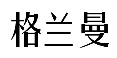 格蘭曼（GELANMAN）