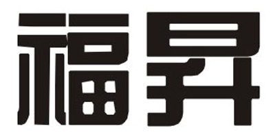 福昇