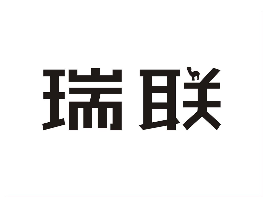瑞聯(lián)