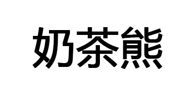 奶茶熊（milk bear）