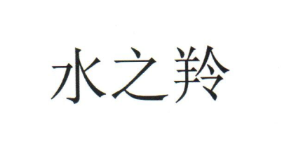 水之羚