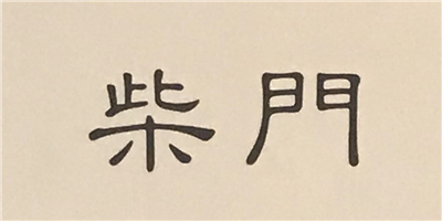 柴門(mén)