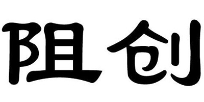 阻創(chuàng)